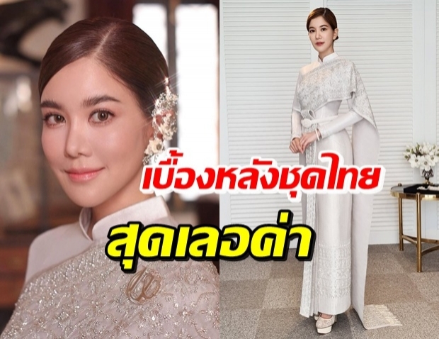 เบื้องหลังชุดไทย ก้อย รัชวิน มีส่วนร่วมออกแบบ มูลค่าหลายแสน!