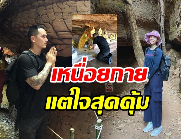 สงกรานต์-แมท โชว์ความฟิต ควงเที่ยวถ้ำนาคา ชมธรรมชาติสุดงดงาม