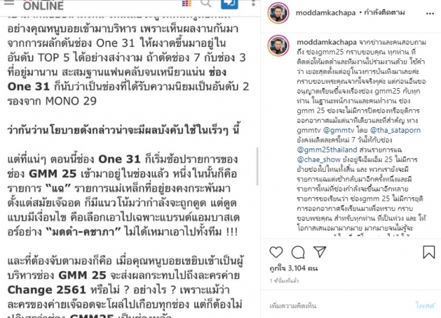  มดดำ รีบแจง! กระแสช่อง GMM 25 เผยแล้วรายการแฉ อยู่หรือไป?