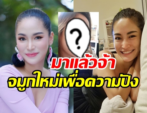 พลอย พลอยพรรณ อวดจมูกใหม่ หลังอันเก่าทั้งเเหลมทั้งยาว ไม่ถูกใจ