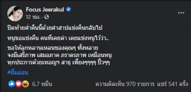 เพี้ยงๆปิ้วๆ! เปิดคำแช่งกลับสุดจี๊ดของ โฟกัส จีระกุล