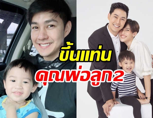 แอมป์ พีรวัศ เฮลั่น! เผยข่าวดี ขึ้นแท่นคุณพ่อลูก 2 แล้ว 