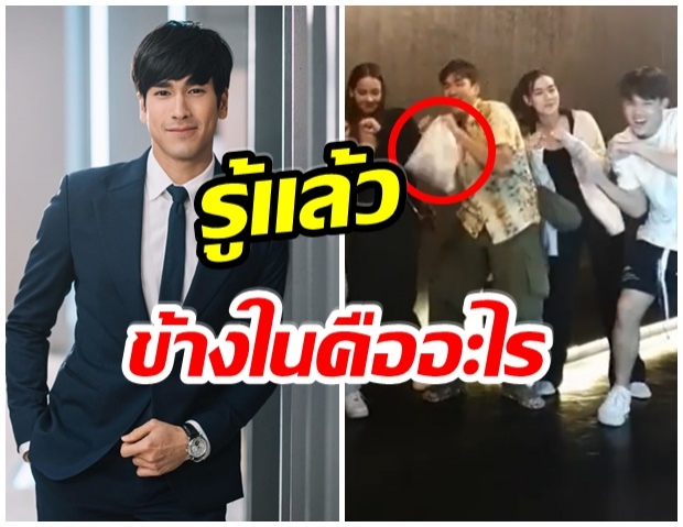 ณเดชน์ เต้นก้มต่ำ ถูกโฟกัสที่ถุง เฉลยข้างในใส่อะไร? 