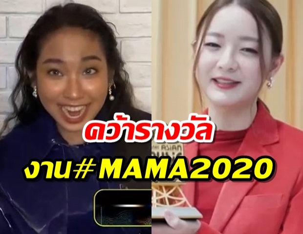 สุดปัง! ‘อิ๊งค์-มิลลิ’ คว้ารางวัลบนเวที #MAMA2020