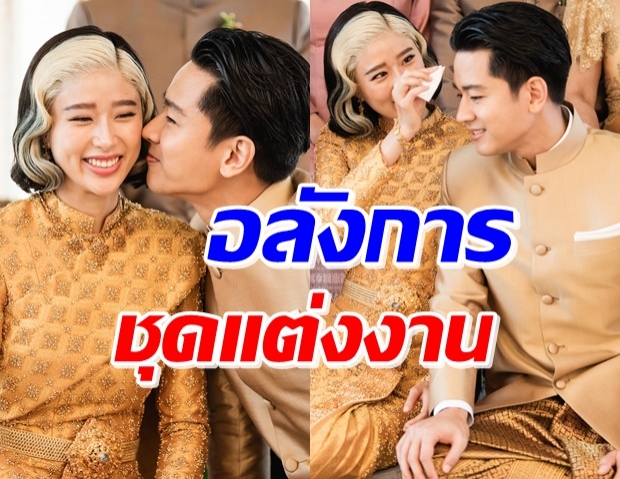 มูลค่านับล้าน! ชุดแต่งงาน แก้ว-โทนี่  ร่วมออกแบบกับแบรนด์ระดับโลก