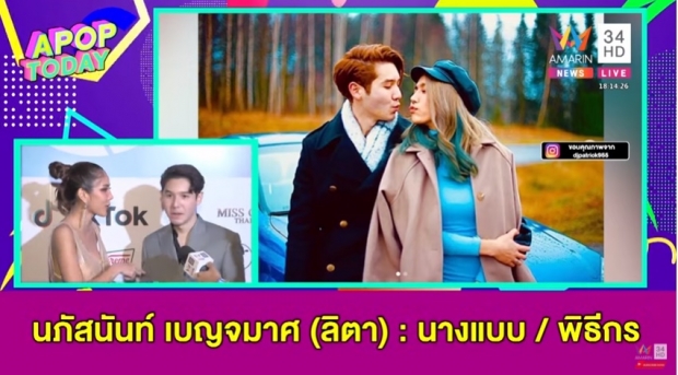 “แพทริค-ลิต้า” เคลียร์ข่าวลือตั้งท้อง พร้อมเผยฤกษ์หมั้น 