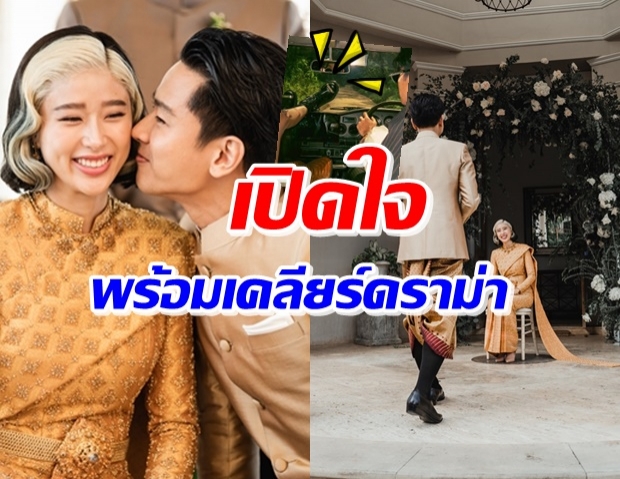 แก้ว-โทนี่ เปิดใจถึงวันสำคัญ พร้อมเคลียร์ดราม่ากระหน่ำ