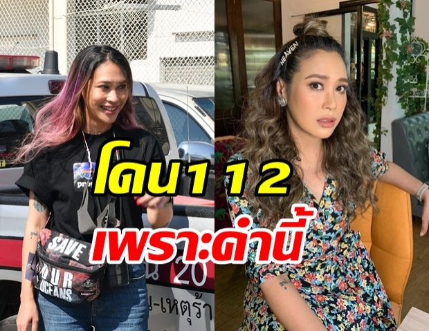  รู้แล้ว! ทราย เจริญปุระ โดนแจ้งจับ ม.112 เพราะคำนี้คำเดียว