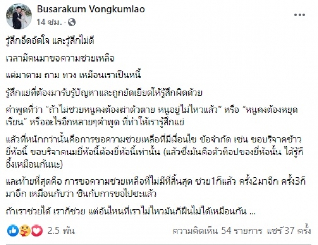 เอ็ม บุษราคัม อึดอัดคนทักขอความช่วยเหลือ ทวงยิกๆ เหมือนเราเป็นหนี้