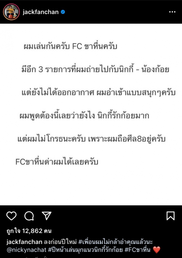 ดราม่าเลย! แจ็ค แฟนฉัน โดนแฟนคลับ ‘นิกกี้-ก้อย’ ตามด่ากลางไอจี