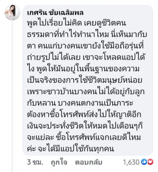 แนท เกศริน ขอโทษ นพ.ทวีศิลป์ หลังคอมเมนต์ในเพจ