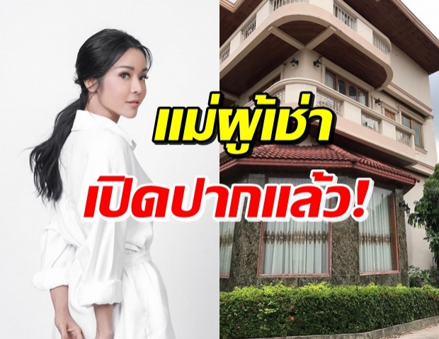 ‘นุ๊ก สุทธิดา’ เจรจาค่าพังบ้านหรูเสียหาย ลอบเปิดโรงงานย้อมแมวถุงมือ