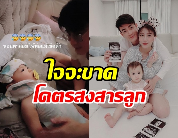 ฟลุค-แอปเปิ้ล แทบขาดใจ น้องจูนี่ ไข้สูงนอนตาลอย จนต้องสวนยาทางก้น