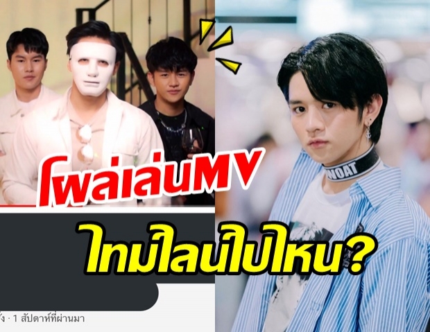  เอ๊ะยังไง! ชาวเน็ตขุดเจอภาพ หนุ่มคล้าย ข้าวโอ๊ต โผล่เล่น MV กับไทม์ไลน์ที่หายไป