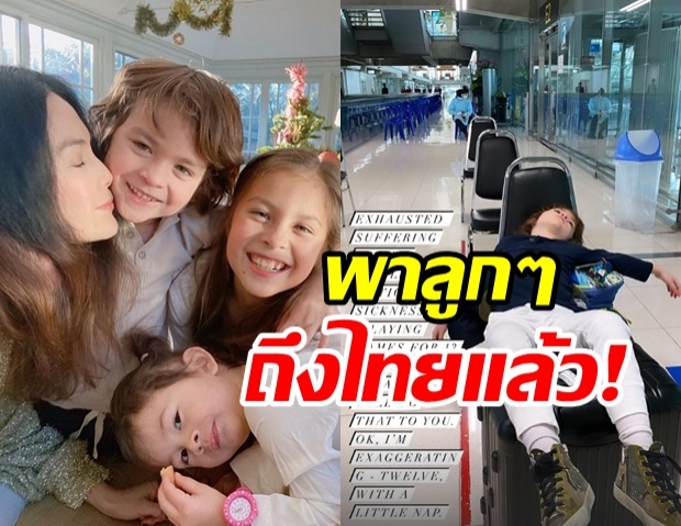 พอลล่า กระเตงลูกๆ ทั้ง 3 บินกลับไทย พร้อมเผยกิจกรรมกักตัว