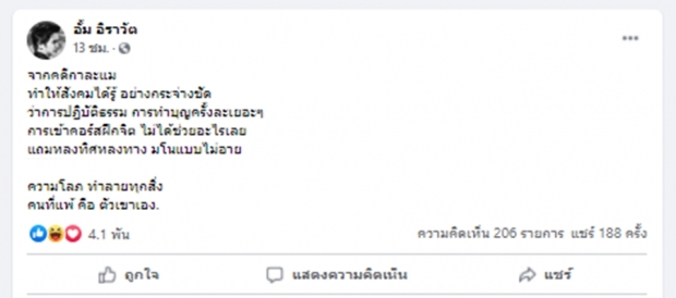 ‘หมออั้ม’ ชี้กรณีกาละแมร์ คือการมโน ความโลภ ทำลายทุกสิ่ง