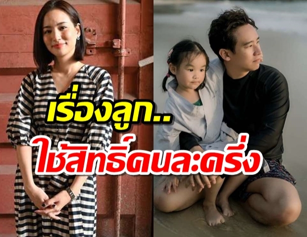 ต่าย ชุติมา อัพเดตครอบครัว ใช้สิทธิ์คนละครึ่ง ดูแลลูกกับ ทิม พิธา