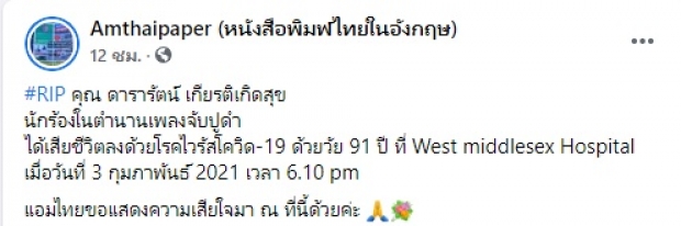  สิ้นนักร้องในตำนาน ดารารัตน์ เจ้าของเพลงดัง จับปูดำ เสียชีวิตติดเชื้อโควิด