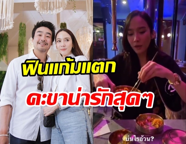 ฟินไม่ไหวแล้ว! อั้ม-พก ควงคู่ดินเนอร์สุดโรแมนติก เสียงอ่อนเสียงหวานสุดๆ