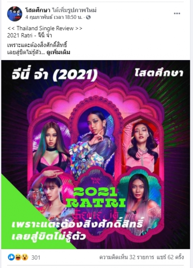 เพจดังวิเคราะห์สาเหตุ 2021 Ratri-จีนี่จ๋า แตะต้องสิ่งศักดิ์สิทธิ์ เลยสู่ขิตไม่รู้ตัว!!