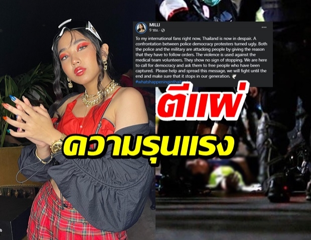 มิลลิ แร็ปเปอร์สาว โพสต์ถึงแฟนๆต่างชาติ ตอนนี้ไทยกําลังสิ้นหวัง