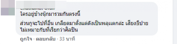 ดราม่าลุกลาม! ชาวเน็ตวิจารณ์ยับ นุ๊ก-ปาย นักร้องเสียงเพี้ยน จิ้นคู่นี้ไปได้ยังไง