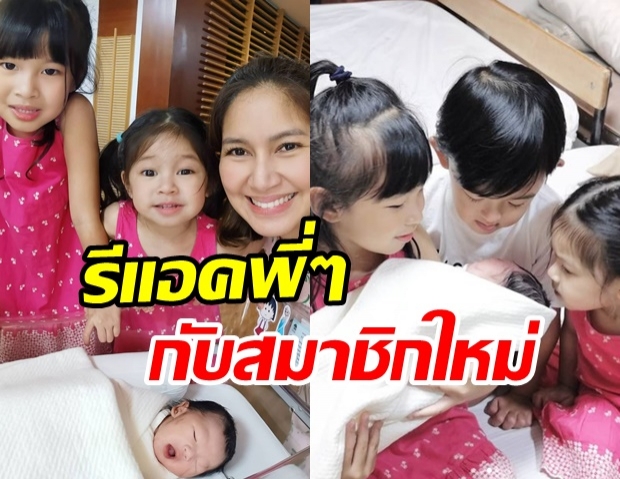 ภาพสุดอบอุ่น พี่น้องบ้านหิรัญยัษฐิติ กับการต้อนรับสมาชิกใหม่ น้องไทเลอร์