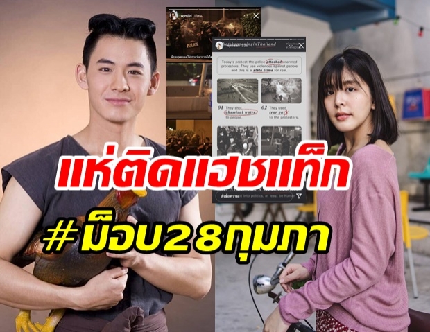  คนบันเทิง แห่ติดแฮซแท็ก #ม็อบ28กุมภา ไม่สนุนสนุนใช้ความรุนแรง