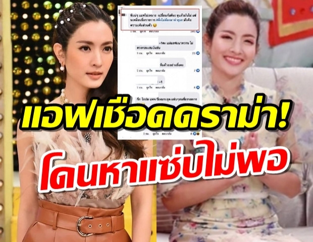 ชาวเน็ตรัวมือให้คำตอบแอฟ ต่อดราม่า ไม่แซ่บสมเป็นพิธีกร3แซ่บ!