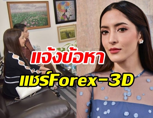 พิ้งค์กี้ พร้อมครอบครัว รับทราบข้อหา คดีแชร์ Forex-3D