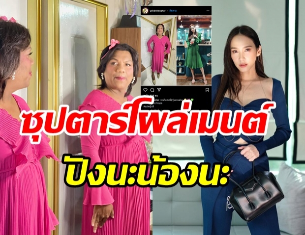 ซุปตาร์ อั้ม ยังต้องรีบคอมเมนต์ หลังเห็นภาพ พี่หญิงลี ประชันความสวย