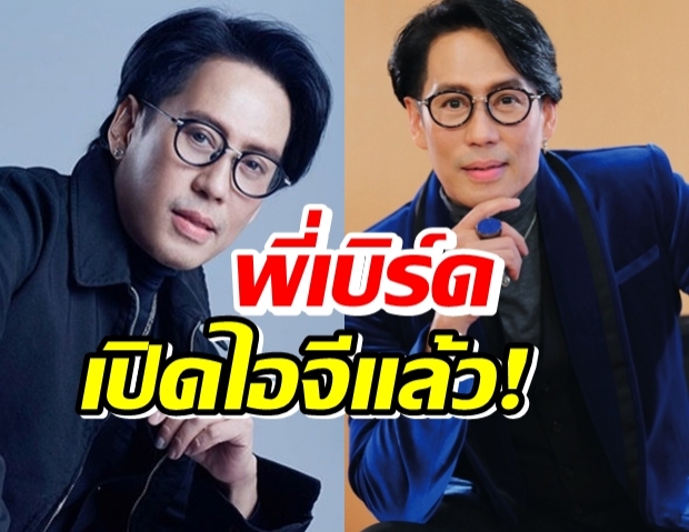 ตามด่วนๆ ซุปตาร์เบอร์1 พี่เบิร์ด ธงชัย มีไอจีแล้ว