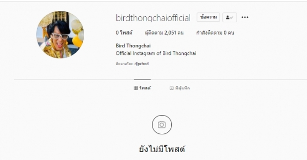 ตามด่วนๆ ซุปตาร์เบอร์1 พี่เบิร์ด ธงชัย มีไอจีแล้ว