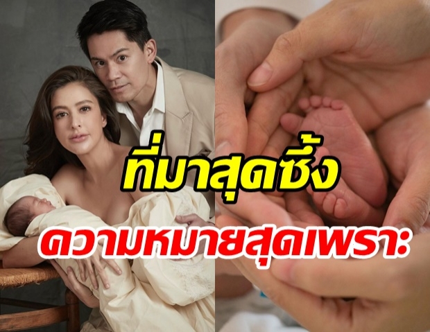  เผยที่มาชื่อ น้องกวินท์ ลูกชาย ริต้า-กรณ์ ส่วนผสมที่ลงตัวของพ่อกับแม่