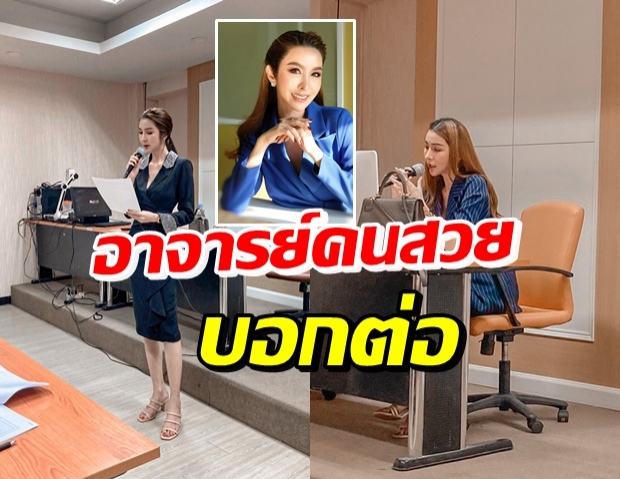 จำได้ไหม? ไฮโซม่านฟ้า ล่าสุดขึ้นแท่นอาจารย์หน้าสวยแห่งยุค