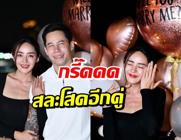 ปุยฝ้าย สละโสด! ตาม เซอร์ไพรส์ขอแต่งงาน สักขีพยานพรึ่บ