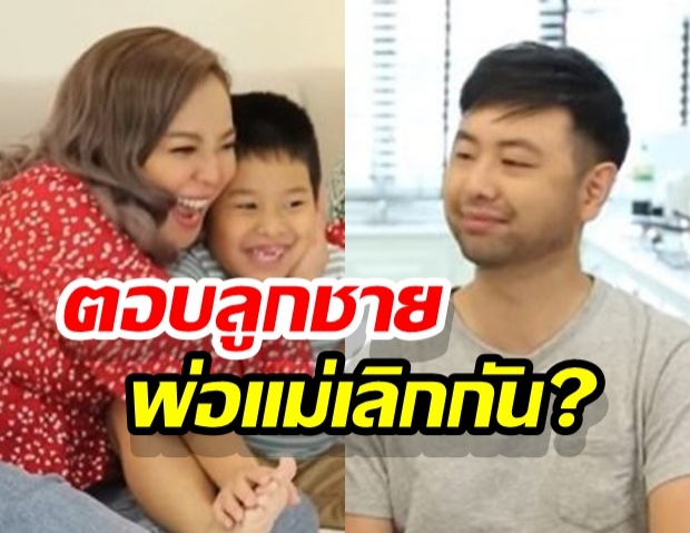 ดีเจดาด้า ตอบลูกชาย พ่อแม่เลิกกัน? พาเจอครอบครัวใหม่พ่อ 