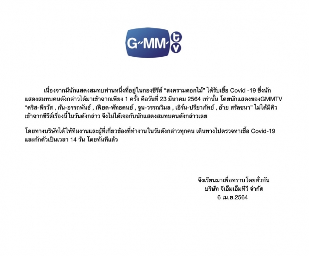 GMMTV แถลงไม่มีนักแสดงในสังกัดใกล้ชิดตัวประกอบติดโควิด ด้านไบรท์-วิน ต้องกักตัว