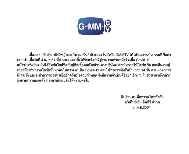 GMMTV แถลงไม่มีนักแสดงในสังกัดใกล้ชิดตัวประกอบติดโควิด ด้านไบรท์-วิน ต้องกักตัว