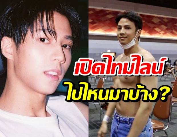 นาดาว ประกาศ แบงค์ ธิติ ติดโควิด-19 เผยไทม์ไลน์โดยละเอียด