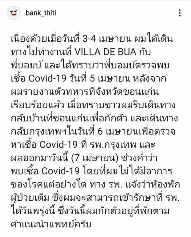 นาดาว ประกาศ แบงค์ ธิติ ติดโควิด-19 เผยไทม์ไลน์โดยละเอียด