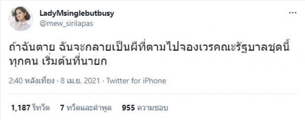 หมิว สิริลภัส ลั่น! ถ้าฉันตาย จะจองเวรรัฐบาลทุกคน เริ่มที่...?