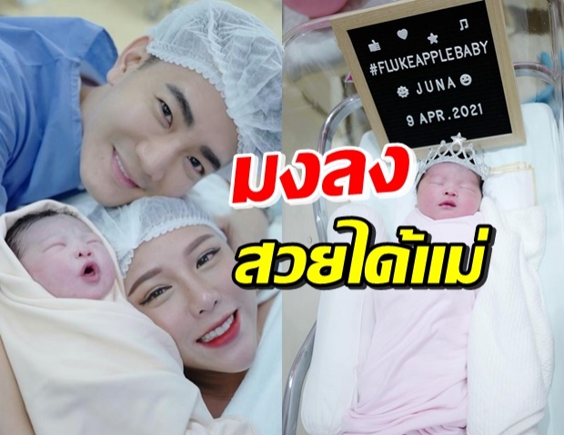 แห่ยินดี แอปเปิ้ล คลอดลูกสาวคนที่ 2 จ้ำม่ำ-ผิวพรรณดีแต่แรกเห็น