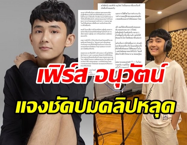 เฟิร์ส อนุวัตน์ แจงปมคลิปหลุด วอนหยุดแชร์ ขอรับผิดเพียงผู้เดียว