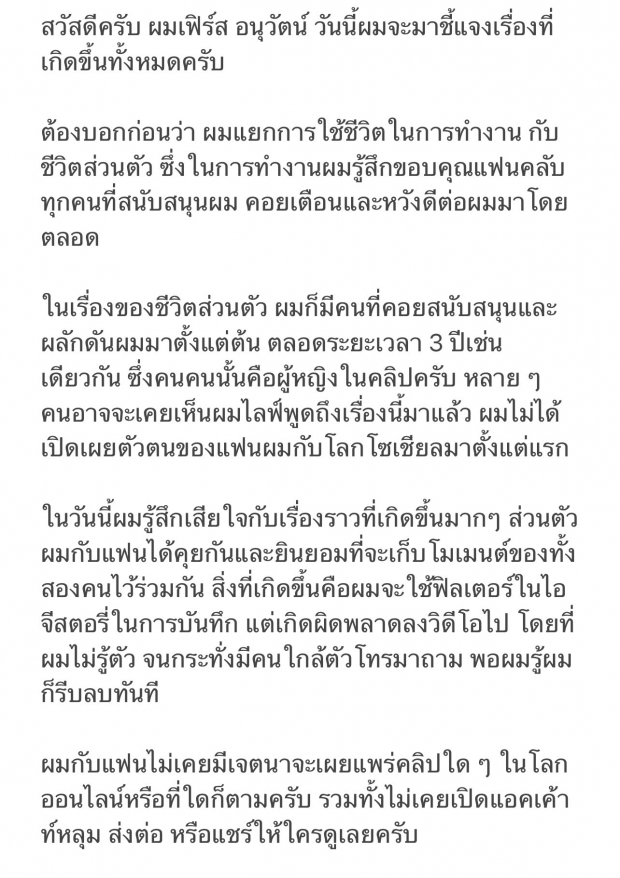 เฟิร์ส อนุวัตน์ แจงปมคลิปหลุด วอนหยุดแชร์ ขอรับผิดเพียงผู้เดียว