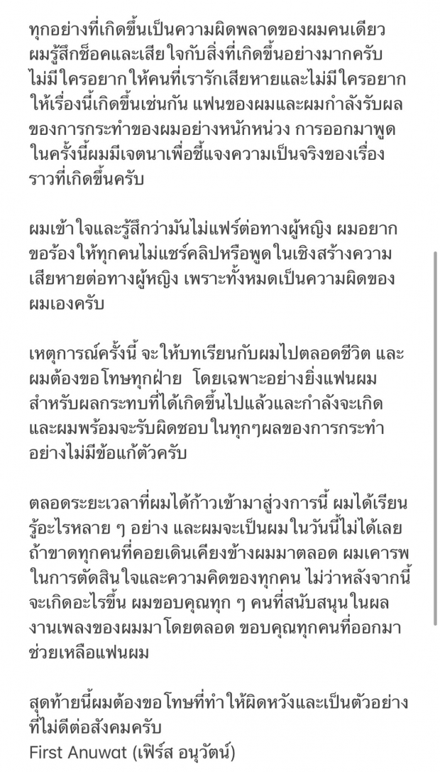 เฟิร์ส อนุวัตน์ แจงปมคลิปหลุด วอนหยุดแชร์ ขอรับผิดเพียงผู้เดียว