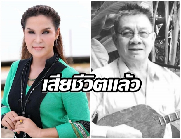 สุดเศร้า หนุ่ม ภูไท ปรมาจารย์แห่งเสียงพิณ เสียชีวิตแล้ว