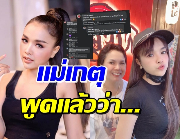 เจนนี่ โพสต์ถึงอดีตที่จบไป แม่เกตุ อดใจไม่ไหวขอพูดบ้าง