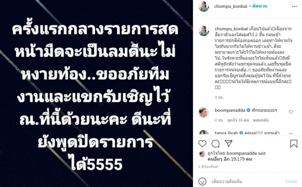 เกิดอะไรขึ้นในรายการสดกับ ชมพู่ ในจังหวะที่มองอะไรไม่เห็นแล้ว