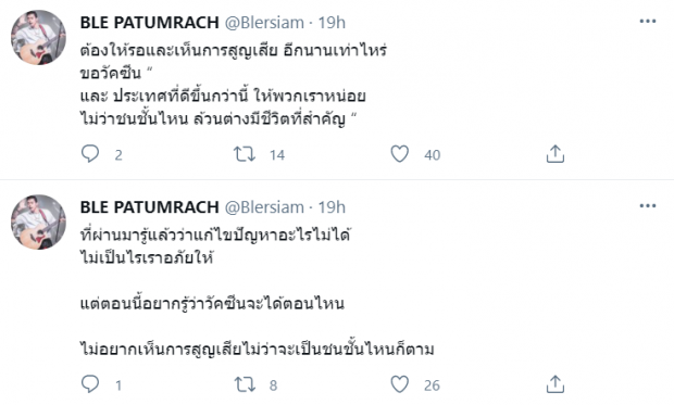 เบิ้ล ปทุมราช ขอวัคซีนและประเทศที่ดีกว่า ถามจะต้องสูญเสียอีกแค่ไหน